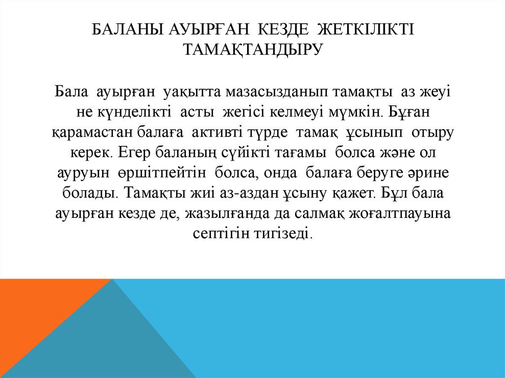 Баланы ауырған кезде жеткілікті тамақтандыру