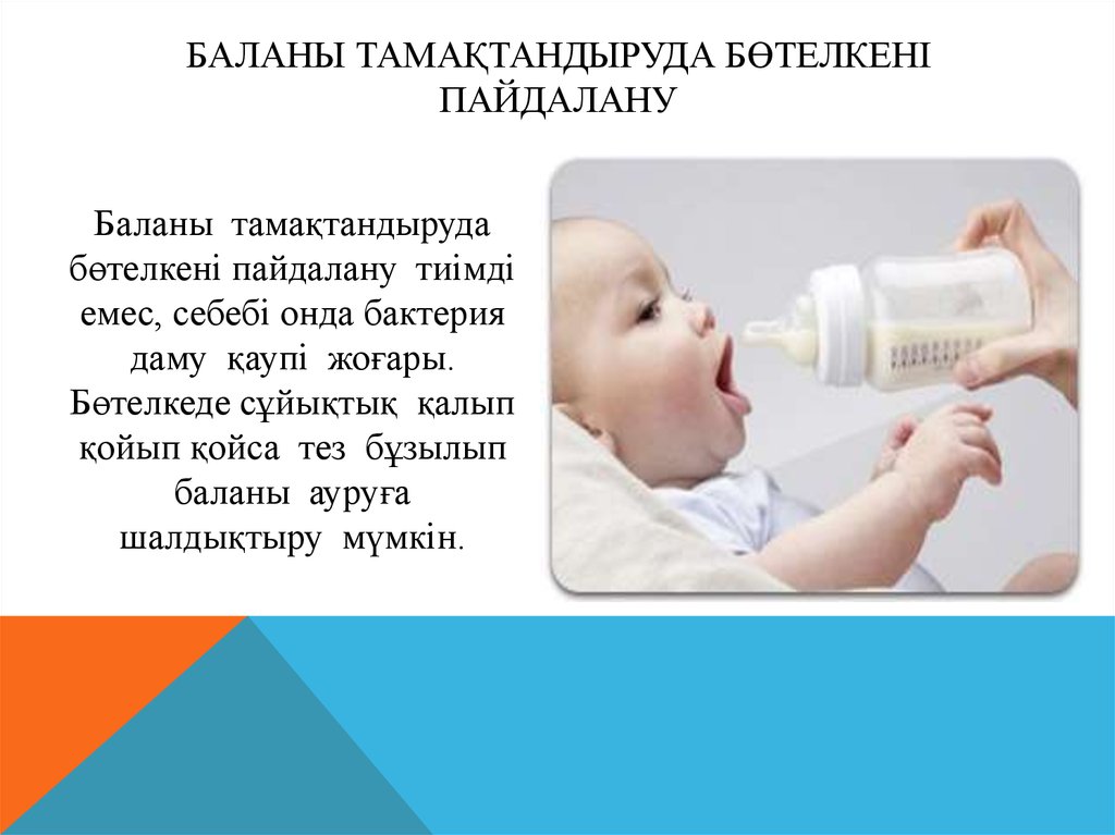 Баланы тамақтандыруда бөтелкені пайдалану