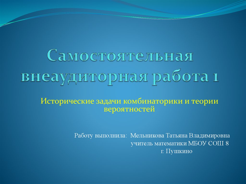 Академическая задача. Внеаудиторная работа. Исторические задачи. Академическая работа первый слайд. Внеаудиторная самостоятельная работа по ботанике.