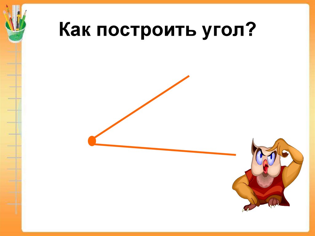 Как выглядит прямая. Как построить угол. Угол больше прямого. Золотые углы математика. Большой и прямой.