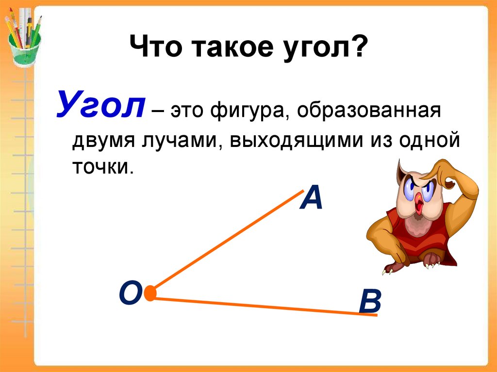 Угол это фигура. Угол. Фигуры с углами. Углы в математике. Углы в математике 5 класс.