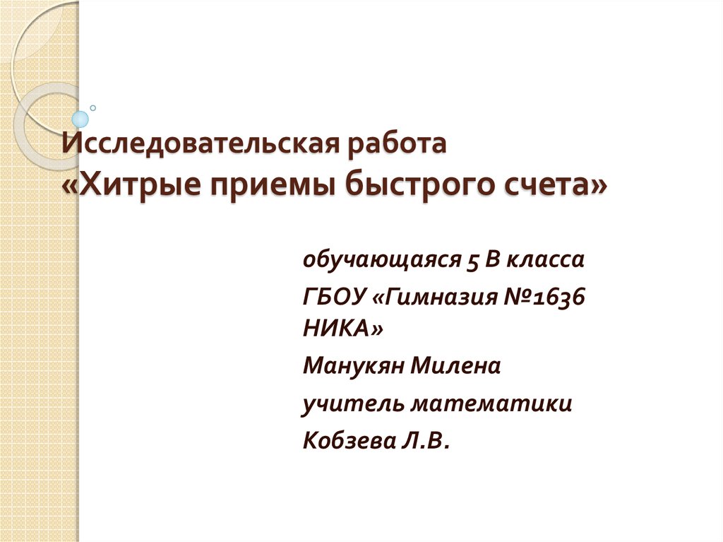 Хитрый прием 6 букв. Приемы быстрого счета исследовательская работа. Исследовательский проект 7 класс приемы быстрого счета. Подлый приём. Хитрый прием.