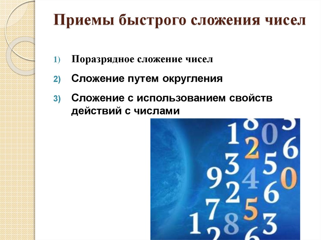 Проект приемы быстрого счета 5 класс