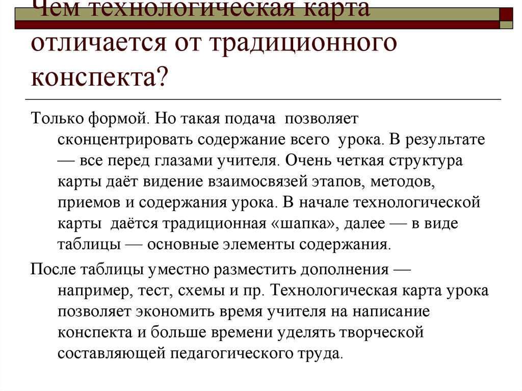 Чем отличается технологическая карта от конспекта