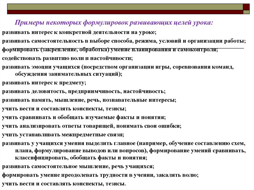 Развивающие цели урока. Примеры формулирования целей на занятии. Формулировка цели урока пример. Примеры формулировки целей на занятии. Обучающие цели урока примеры.