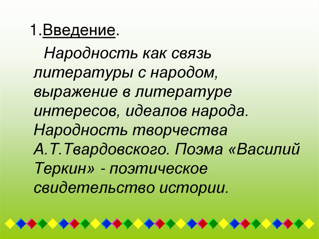 Выражение в литературе интересов идеалов народа