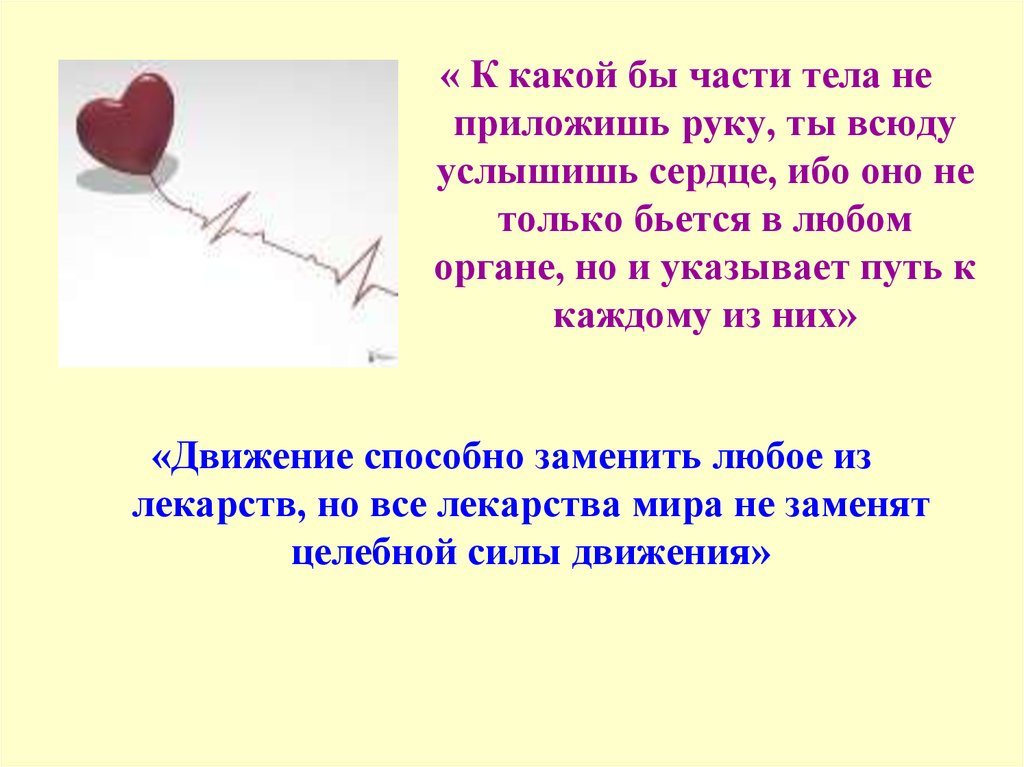 Сердце метода. Спортивное сердце презентация. Приложил руку к сердцу оно бьется. Сердце бьется Ровно. Сердце бьется вне организма.