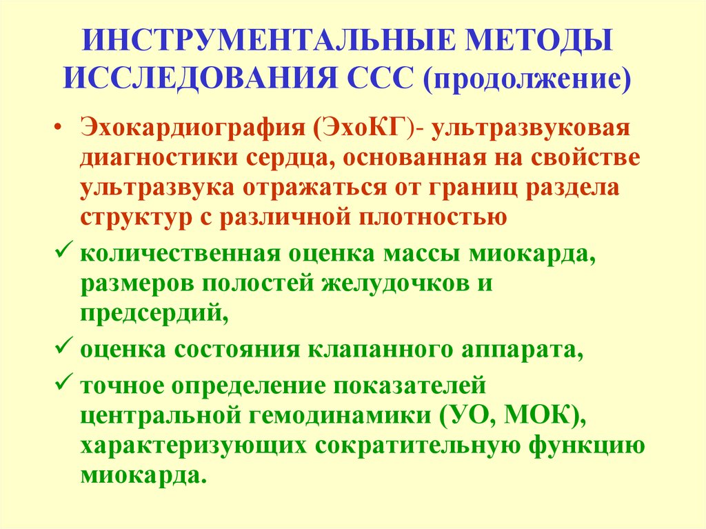 Презентация методы обследования сердечно сосудистой системы