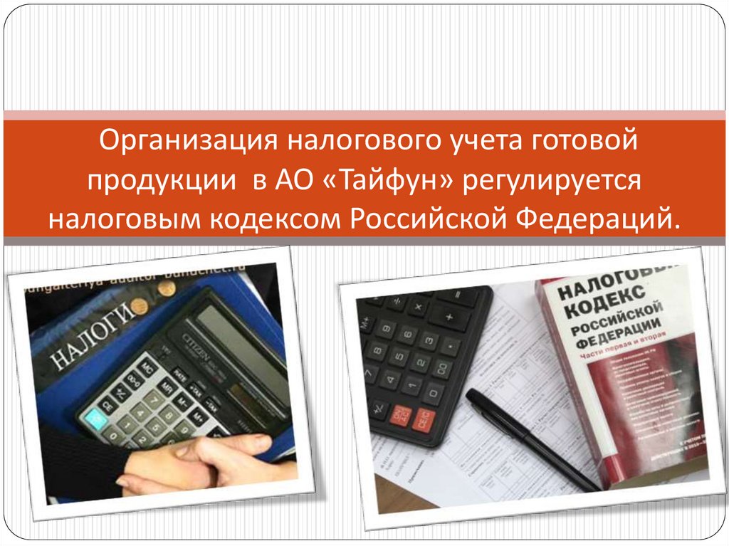 Презентация на тему учет готовой продукции. Готовая продукция в налоговом учете. Готовая продукция в бухгалтерском учете. Налоговый кодексы готовой продукции.