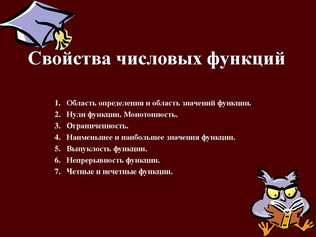 Презентация функции 10 класс. Свойства числовой функции. Основные свойства числовых функций. Числовая функция и ее свойства. Числовые функции. Свойства числовых функций.