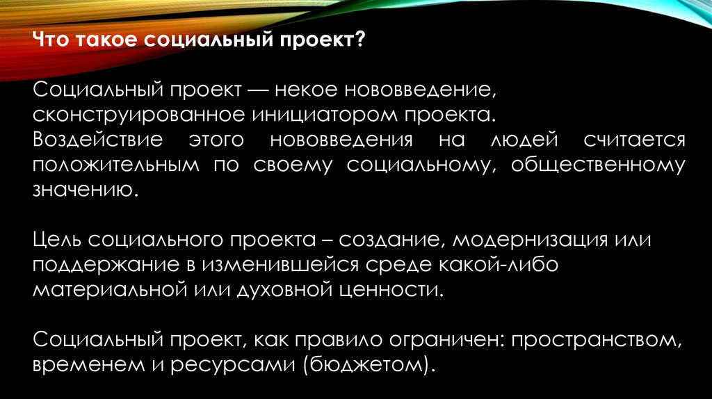 Нововведение это. Социальный. Социальный факт. Социальная цена. Воздействие проекта.