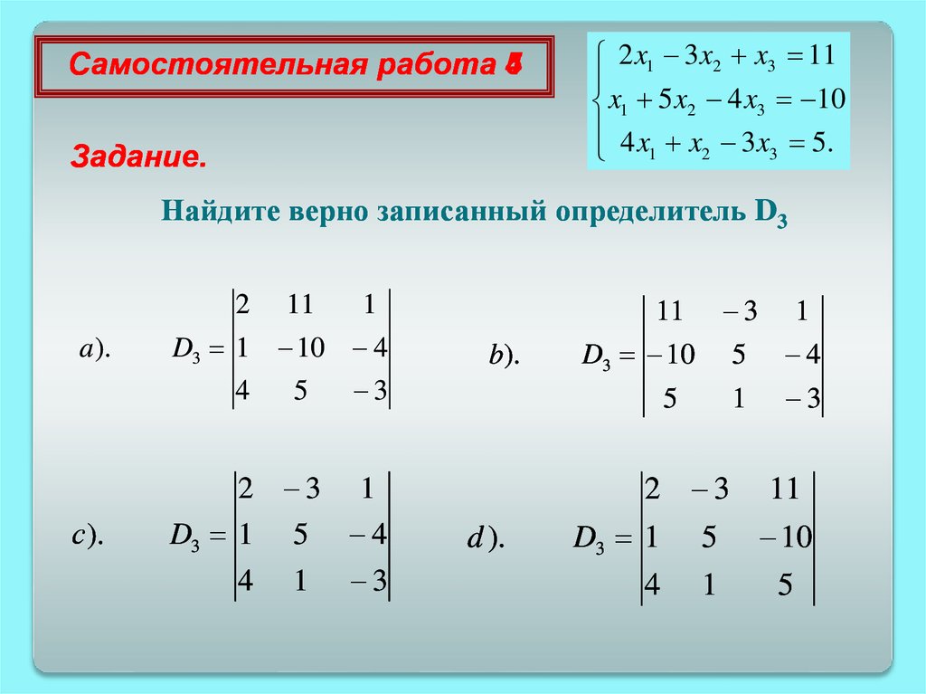 Определитель системы линейных уравнений. Главный определитель системы линейных уравнений. Системы линейных уравнений самостоятельная. Найти определитель системы линейных уравнений.