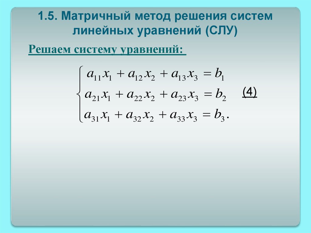 Методы линейных уравнений. Решение системы уравнений матричным способом. Матричный метод решения систем линейных уравнений. Матричный метод решения систем линейных алгебраических уравнений. Решение линейных уравнений матричным способом.