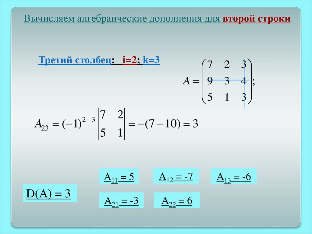 Алгебраическое дополнение. Вычислить алгебраическое дополнение. Алгебраические вычисления. Система линейных уравнений онлайн. Алгебраическое дополнение онлайн.