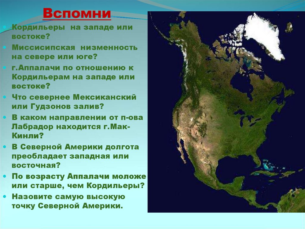 Высшая точка северной америки на карте. Кордильеры на западе или востоке. Высшая точка Кордильер в Северной Америке. Кордильеры на карте. Части Кордильер Северной Америки.