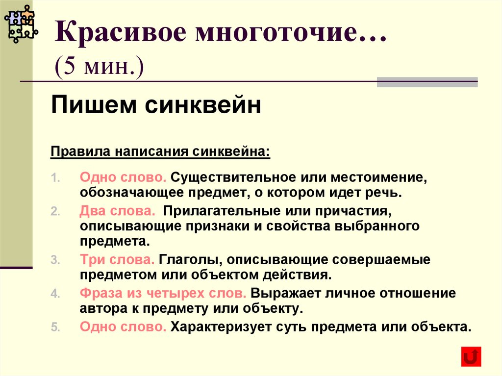 Описанный причастие. Правила написания синквейна. Алгоритм составления синквейна. Красивое Многоточие. Технология развития критического мышления презентация.