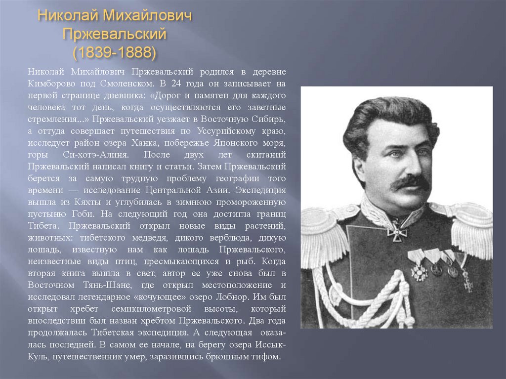 Он родился в хх веке. Русский путешественник Пржевальский. Пржевальский 1867-1869.
