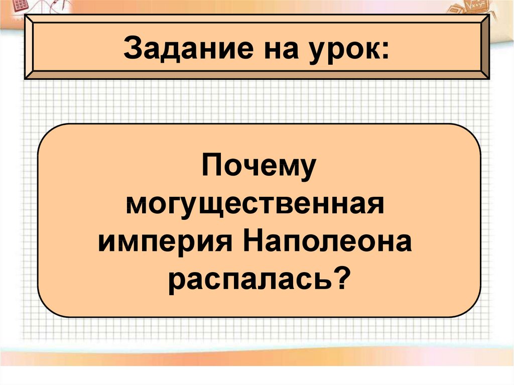 Разгром империи наполеона презентация