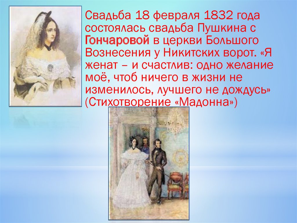 Адресаты любви пушкина сообщение. 1831 Год – Александр Пушкин обвенчался с Натальей Гончаровой.. Венчание Александра Пушкина и Натальи Гончаровой. Венчание Пушкина в 1831. 1831, 18 Февраля - венчание Пушкина в Москве с н. н. Гончаровой..