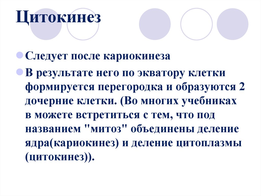 Цитокинез. Кариокинез и цитокинез. Процесс цитокинеза. Цитокинез это кратко. Митоз кариокинез и цитокинез.