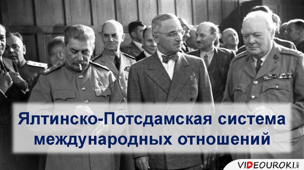 Ялтинско потсдамские договоренности. Ялтинско-Потсдамская система международных отношений. Ялтинско-Потсдамская система конференция. Ялтинская и Потсдамская конференции. Ялтинская система мироустройства.