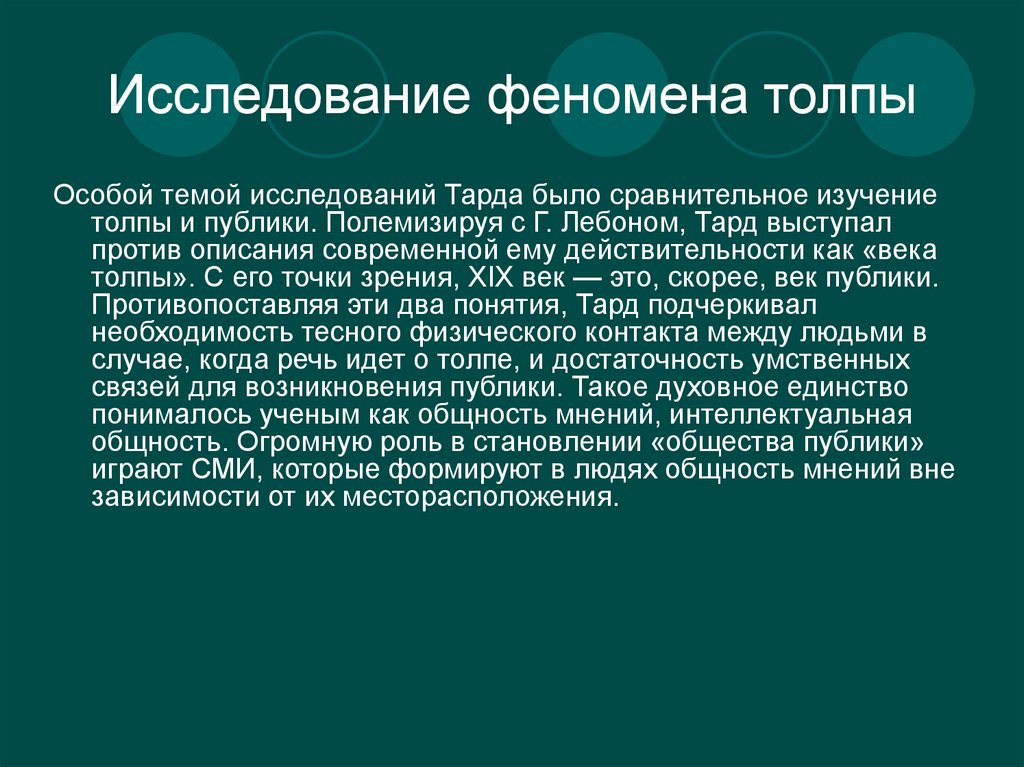 Объяснить создание. Исследование феномена толпы. Феномен толпы в психологии. Феномен толпы в социологии. Изучение толпы Тард.