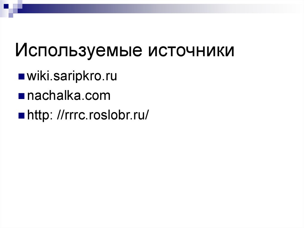 Используемые источники в презентации