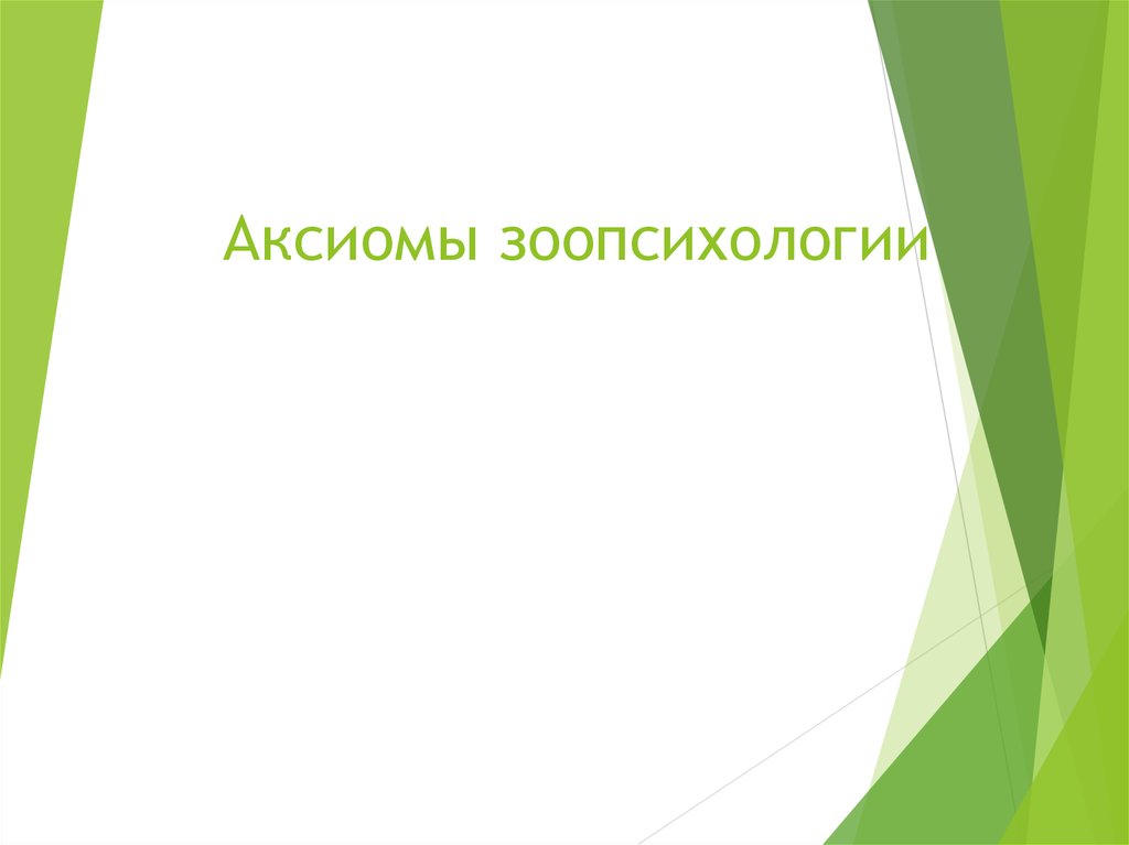 Зоопсихология. Зоопсихология проект. Проект по зоопсихологии. Основоположник зоопсихологии. Фон для презентации зоопсихология.