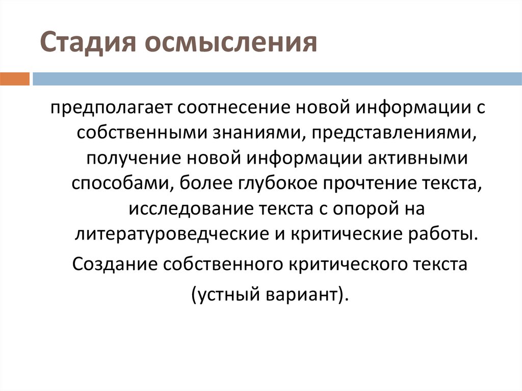 Осмысление. Стадия осмысления. Стадии понимания. Этап осмысления на уроке. Осмысление информации.