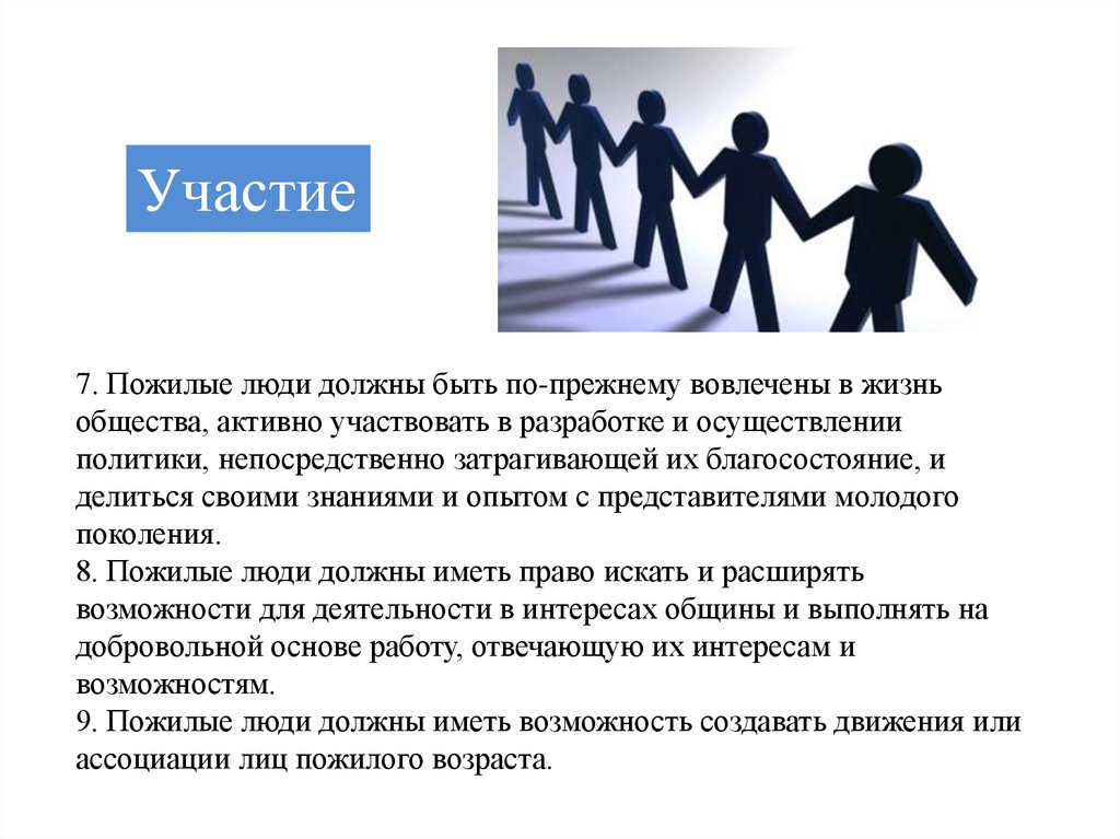 Молодежь активный участник общественной жизни доклад. Участие пожилых людей в жизни общества. Активное участие в обществе. Возможность активно участвовать в жизни общества. Как пожилые люди вовлечены в повседневную жизнь.