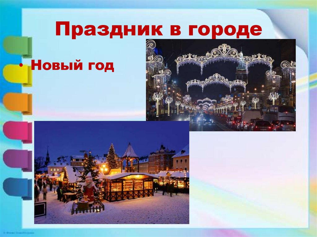 Праздник 3 класс. Праздник в городе изо 3 класс. Праздник в городе 3 класс. Презентация к уроку изо на тему праздник в городе. Праздник в городе изо 3 класс презентация.