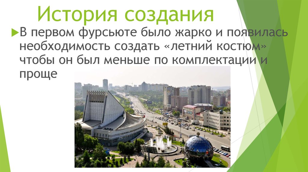 История создания