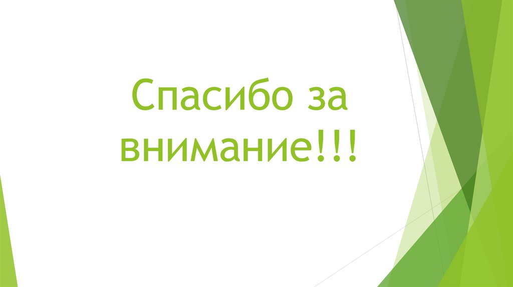 Спасибо за внимание!!!