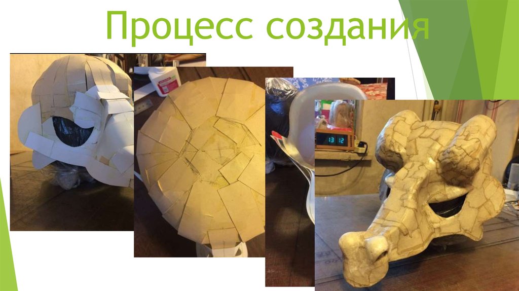 Процесс создания