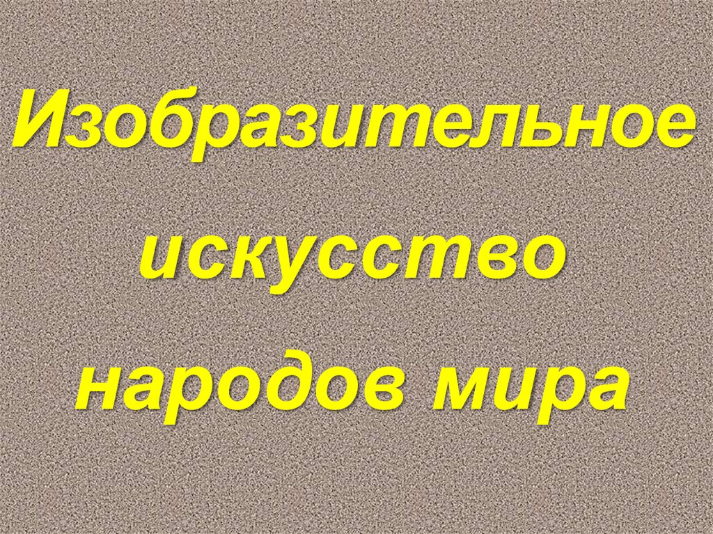 Проект искусство народов мира