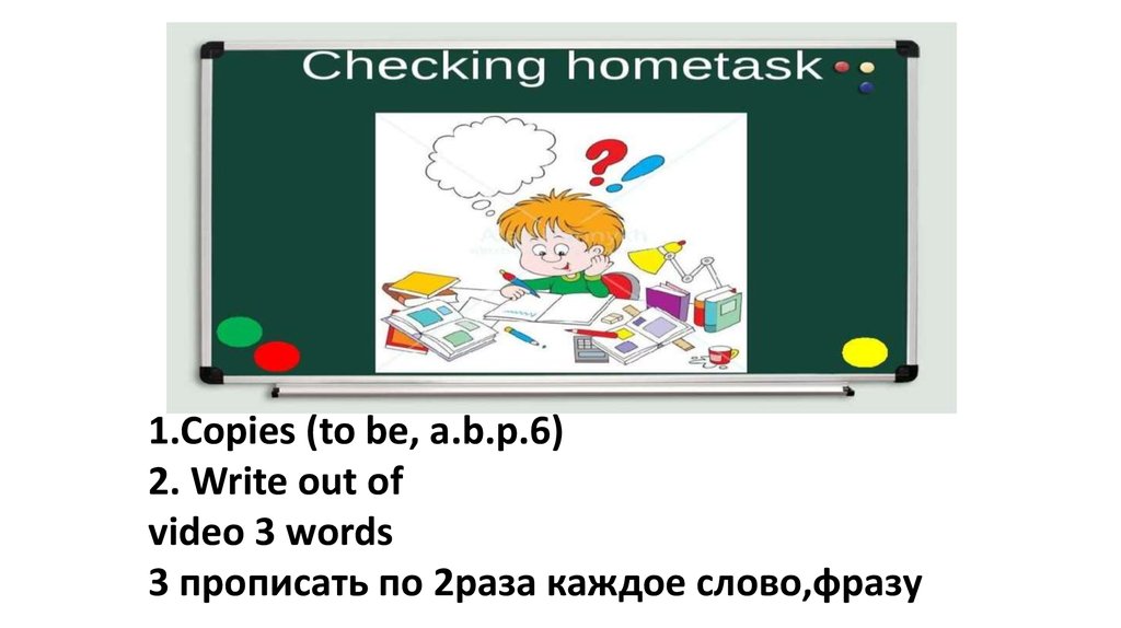 Written out перевод. Check hometask. Hometask at School рисунок. Copy a hometask. Lets check your hometask.