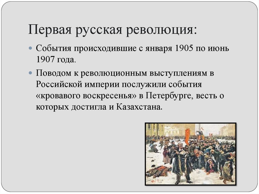 Когда была первая революция. Первая русская революция 1905-1907 гг.. Первая Российская революция события 1905 года. Причины революции 1905 года в России. Революция 1905-1907 годов в России причины.