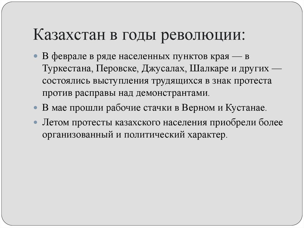 Казахстан в годы революции: