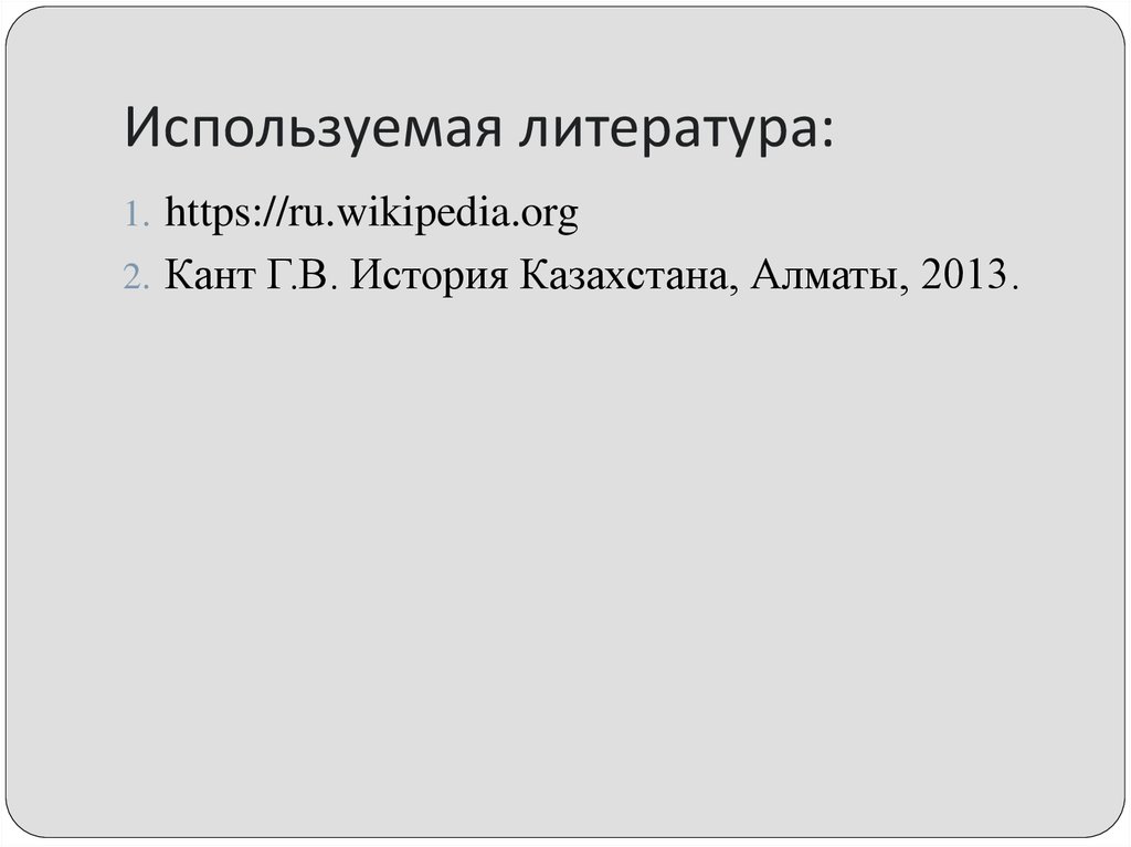 Используемая литература: