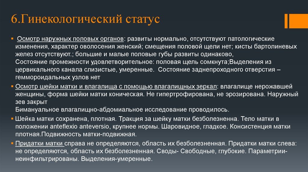 Осмотра органа. Гинекологический статус. Половые органы наружный осмотр. Гинекологический осмотр описание. Осмотр наружных половых органов норма.