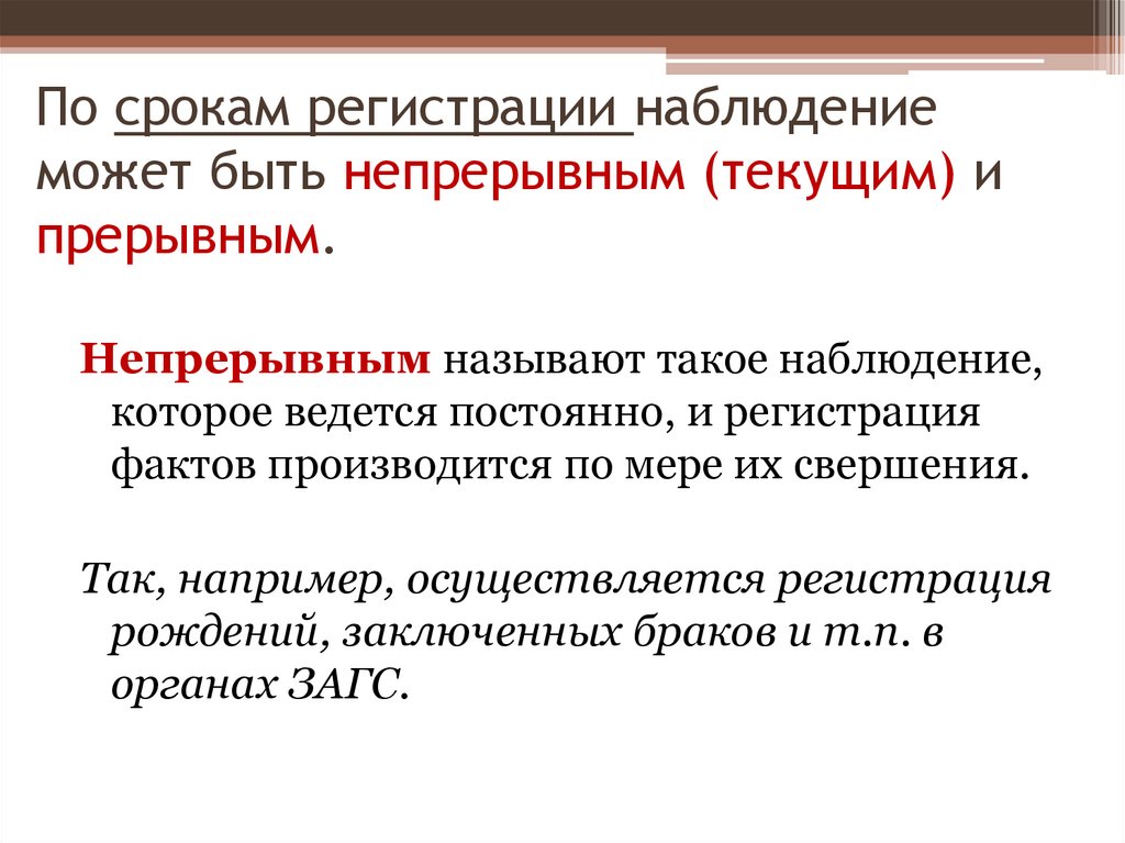 По времени регистрации фактов статистическое наблюдение