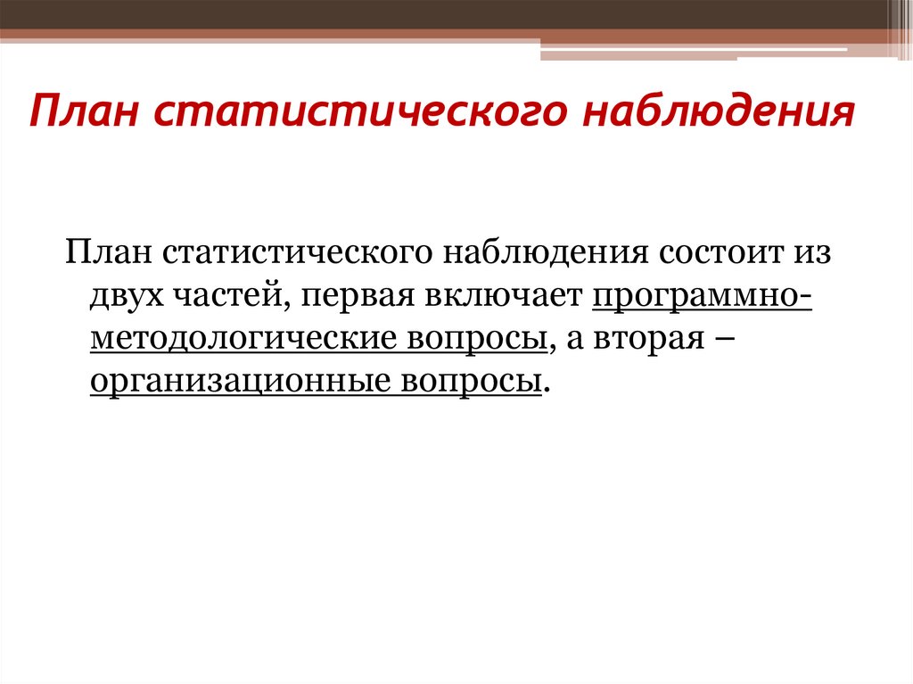 Контроль статистического наблюдения. План статистического наблюдения. Организационный план статистического наблюдения. Схема плана статистического наблюдения. План статистического наблюдения состоит.