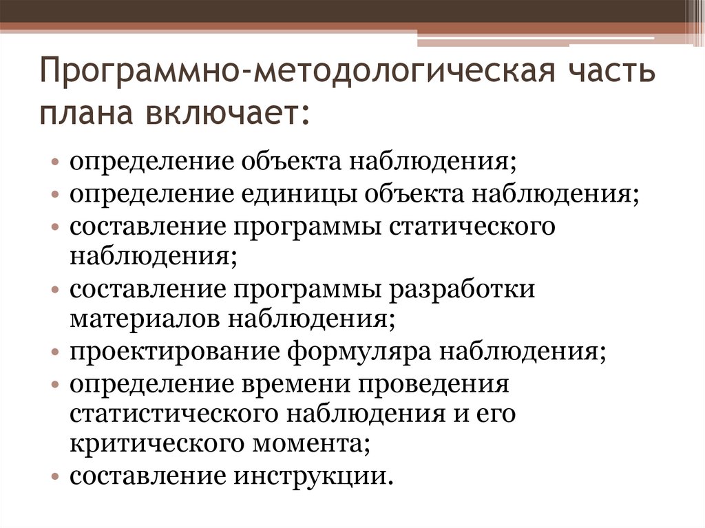 Программно методологические вопросы плана наблюдения определяют наблюдения