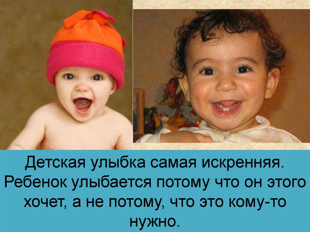 Улыбка детей самое. Искренняя улыбка ребенка. Улыбка ребенка цитаты. Самая искренняя улыбка. Детская улыбка самая искренняя.
