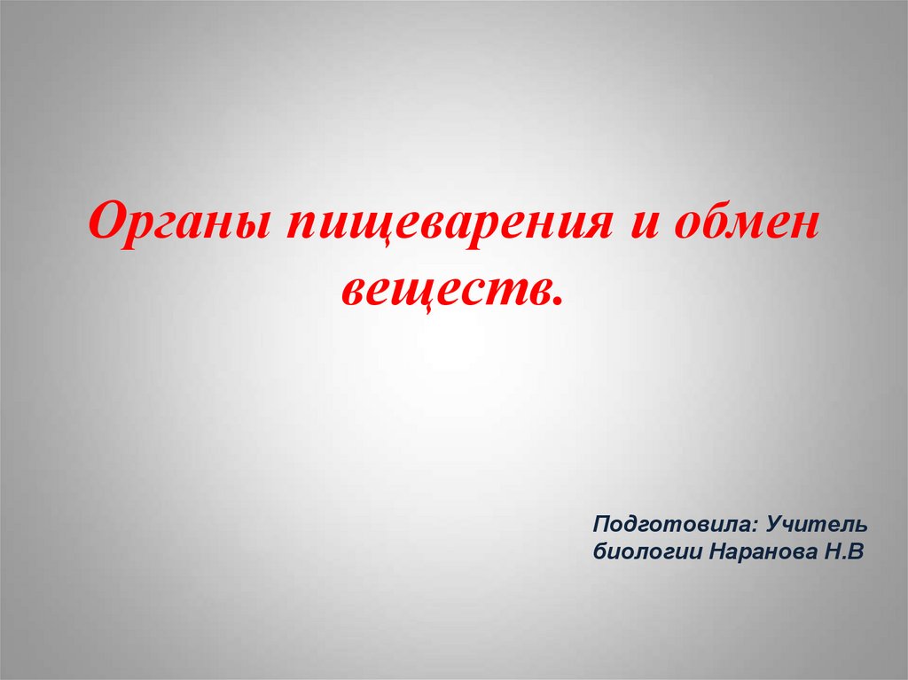 Проект на тему обмен веществ и энергии 6 класс биология