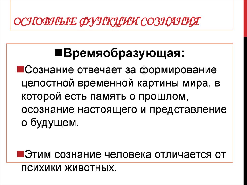 Сознание план егэ обществознание. Разум функции Обществознание. Общественное сознание. Самосознание. Деятельность. За что отвечает сознание человека. «Продуктами» функционирования самосознания человека является….