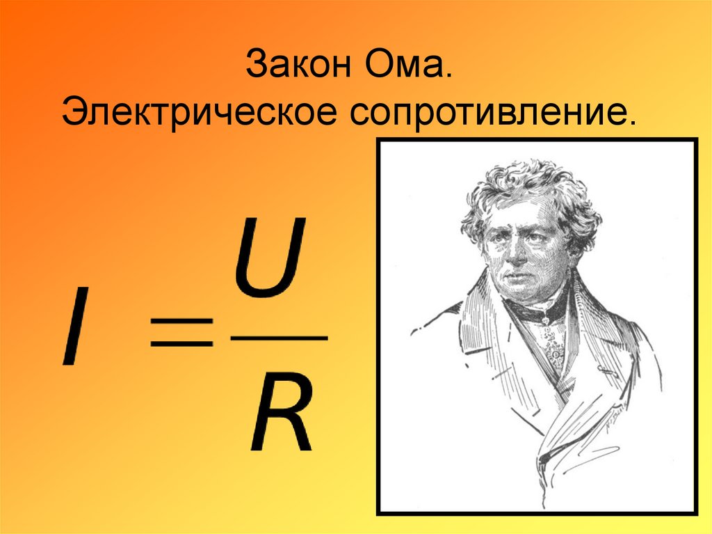 Электрическое сопротивление ом. Электрическое сопротивление закон Ома. Ом электричество сопротивление. Электрическое сопротивление омa.