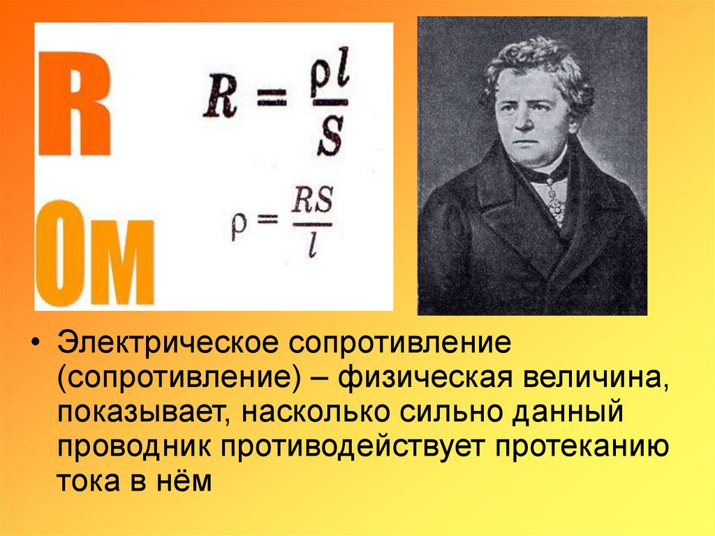 Сопротивление физическая величина. Электрическое сопротивление. Электрическое сопротивление это физическая величина которая. Сопротивление как физическая величина.