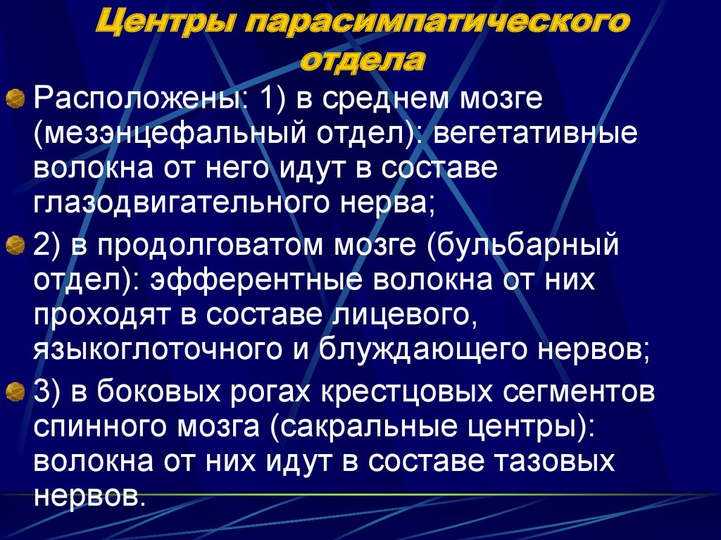 Отделы расположены. Центры парасимпатического отдела. Центры парасимпатической нервной системы располагаются в. Центры парасимпатического отдела вегетативной нервной системы. Расположение нервных центров в парасимпатической нервной системе.