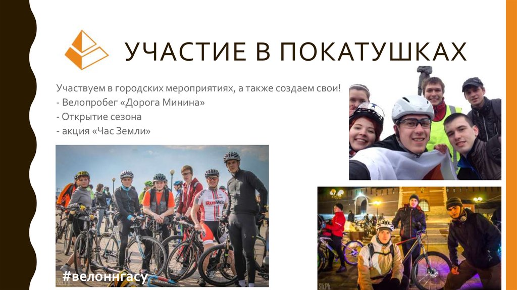 Участие в покатушках